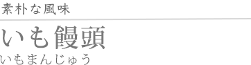 いも饅頭