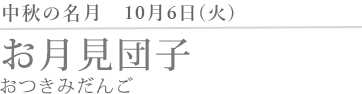 お月見団子