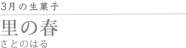 里の春