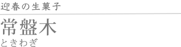 常磐木