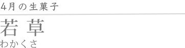若草