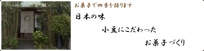 お菓子で四季を語ります。日本の味 小豆にこだわった お菓子づくり