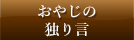 おやじの独り言